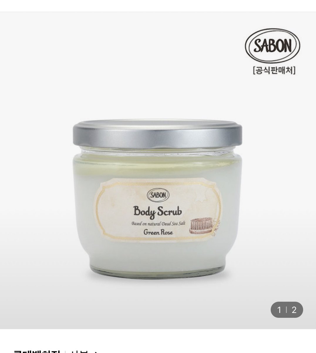Linewoo_'s tweet photo. 나는 엄마에게 때를 밀지않겠다고 반항할만큼 머리가 큰 후로는 때를 밀지않음..대신 바디 스크럽을 어릴때부터 써옴 ㅎㅎ

추천하는건 사봉 바디스크럽
한국에 없을때 미국에서 써보고 반해서 왕창 사왔는데 요즘엔 한국에도 나오더라.
미세플라스틱없는 사해 소금 스크럽제고 식물성 오일이라 보습을 주지만 물에 너무 안씻기는 끈적한 오일느낌이 아니라서 좋아함(뭔지알지)
단점 바디에 투자하기엔 좀 비쌈

그래서 지오마 바디스크럽으로 갈아탐
아 둘다 사해소금 들어가서 입자는 좀 큰편인데 부드럽게 마사지해주면 녹아내림 ㅎㅎ

자주는 안해주고 주 2회에 한번? 쓰려나
몸에 트러블 나본적없고 건조해본적 없고
내 피부 되게 보들보들하다던 증언들(?)이 있음🤭🤭