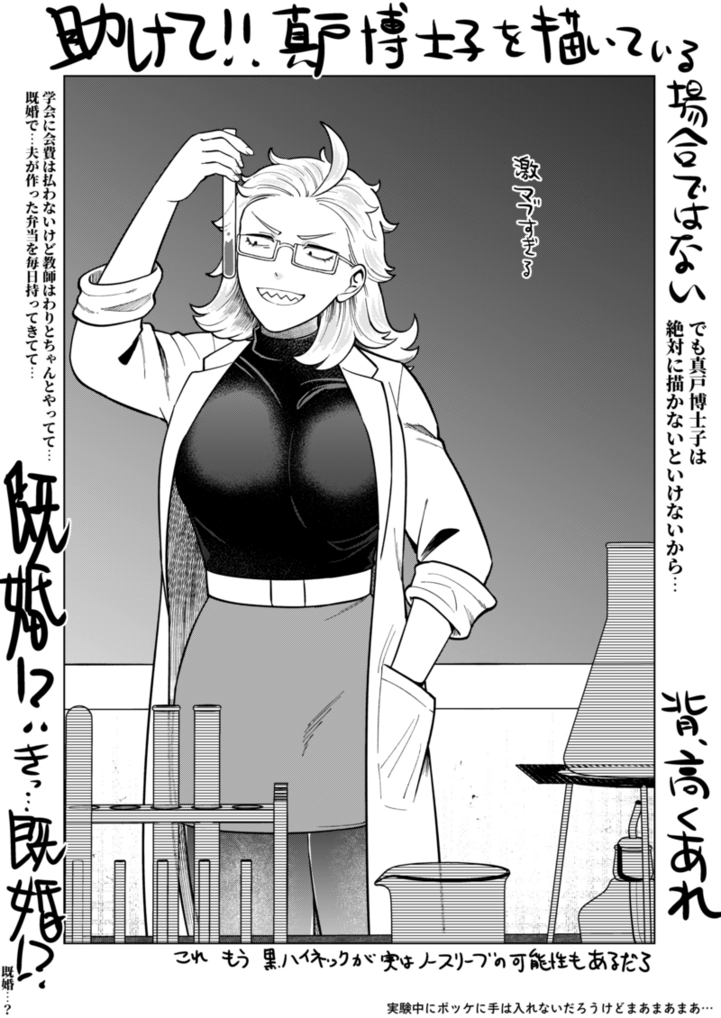 真戸博士子、好きだ… 