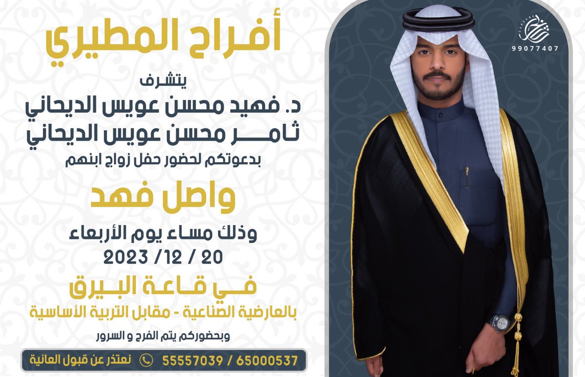 بأسم أعمامي 
    "أطال الله في أعمارهم "
أتشرف بدعوتكم لحضور حفل

             "زفـافـي"

 وذلك مساء يوم الاربعاء 
الموافق 20/ 12 / 2023 
 
في قاعة البيرق مقابل التربيه الاساسيه

أتمنى ان تُعتبر هذه الصوره دعوه شخصيّه
تشرفونا ومرحبا ومسهلا بالجميع