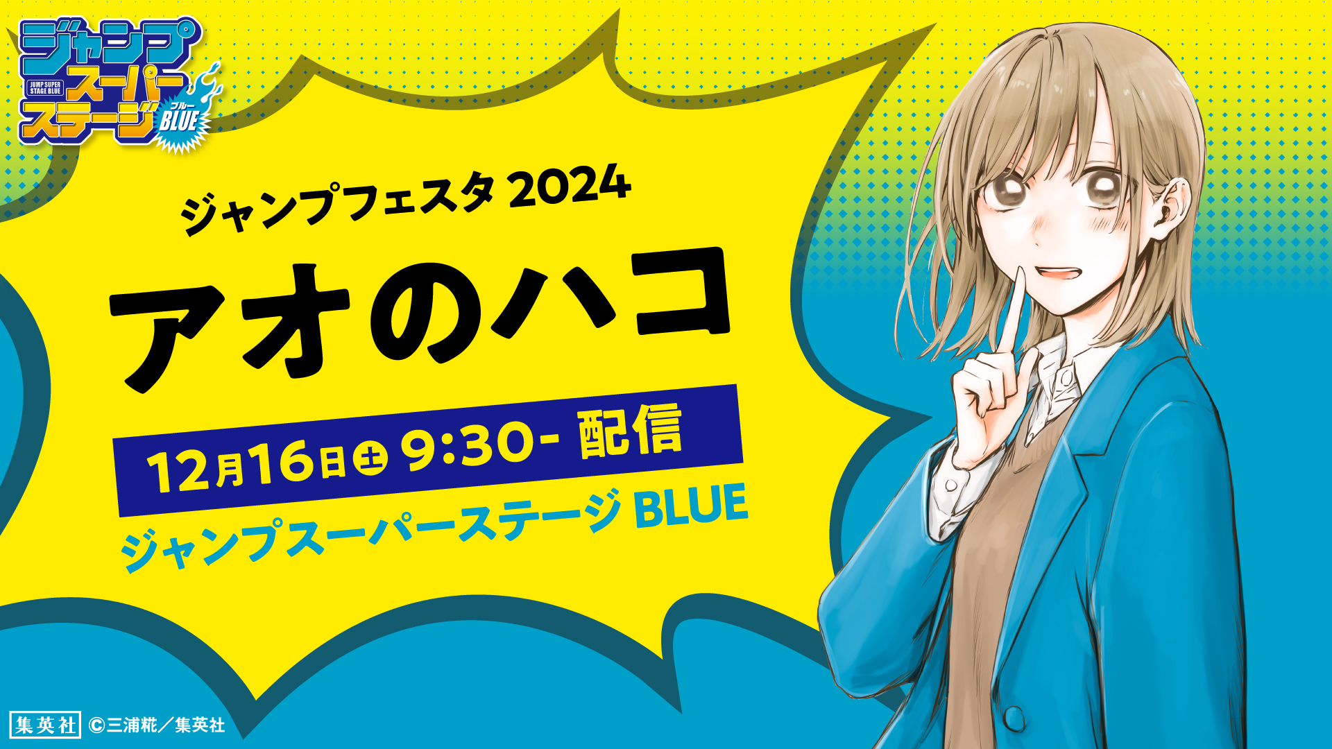 アオのハコ フルカラーアートボード ジャンプフェスタ 2025 鹿野