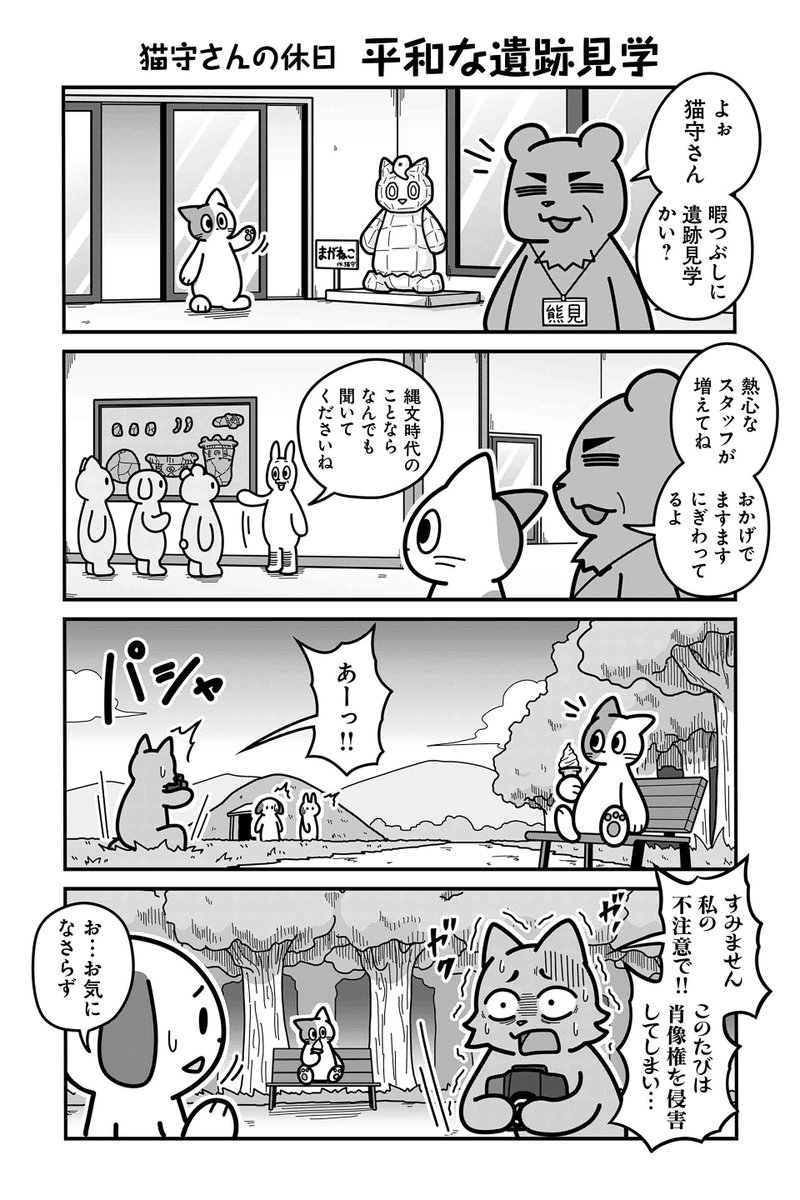 【猫守さんの休日 平和な遺跡見学】あべまん『のんびり村の役場猫』 https://sai-zen-sen.jp/comics/twi4/yakubaneko/0065.html #ツイ4