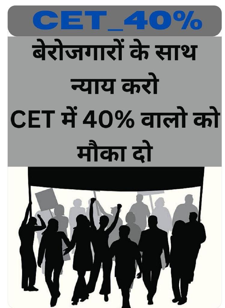 बेरोजगारो की सिर्फ एक ही माँग 
#CET_में_40_प्रतिशत_करो
#CET_में_40_प्रतिशत_करो
#CET_में_40_प्रतिशत_करो
#CET_में_40_प्रतिशत_करो
#CET_में_40_प्रतिशत_करो
#CET_बहाल_करो_या_40 
#CET_बहाल_करो_या_40 
#CET_बहाल_करो_या_40 
#CET_बहाल_करो_या_40 
#CET_बहाल_करो_या_40