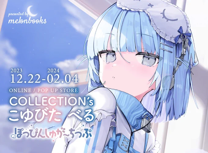 お知らせ  12月22日から ポップアップストアが開催  描きおろしイラストに加え過去のイラストを使用した オリジナルグッズがオンライン・対象店舗にて販売!  数量限定のグッズもあります 是非お手に取っていただけると嬉しいです…!  メロンブックス特設ページ 