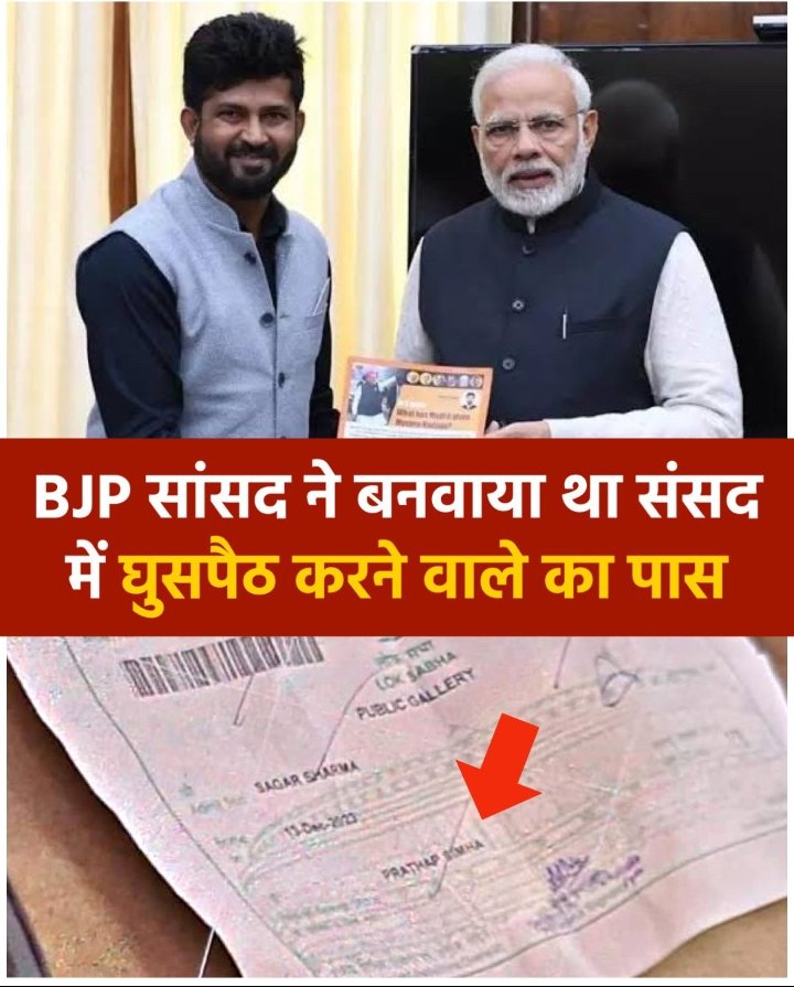 संसद पर हमला दिसंबर 2001 में हुआ था और उसके बाद अप्रैल 2002 में मतलब चार महीने के अंदर अंदर POTA कानून(आंतकवाद विरोधी कानून)प्रमोद महाजन के माध्यम से लाया गया था जिसका दुरुपयोग भी देखने को मिला है
क्या 2023 में संसद पर हुए (?) हमले(घुसपैठ) के बाद सरकार कोई नया कानून लाने वाली है?