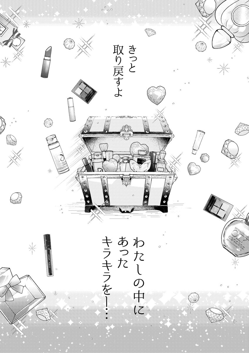 初恋をやり直すために美容重課金した話(14/14)※ #推し自分