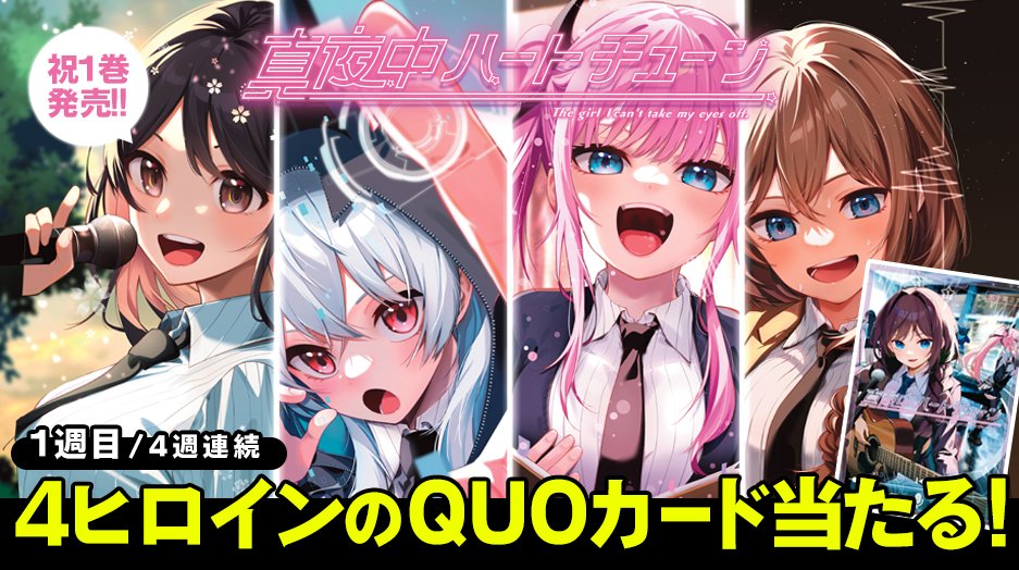 💓1巻発売💓 『#真夜中ハートチューン』1巻発売を記念して4週連続で4