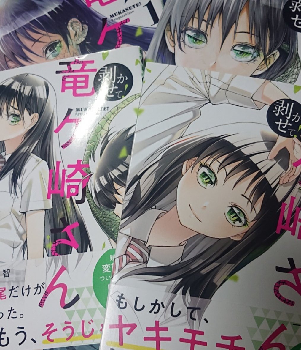 定期的に「書籍化されたら買う」ってリプいただきますが「剥かせて!竜ケ崎さん」は4巻まででてます。 いつもURL付きで宣伝してるんで表示されにくくなってるのかなと思いリンクは貼らないので探してみてください。