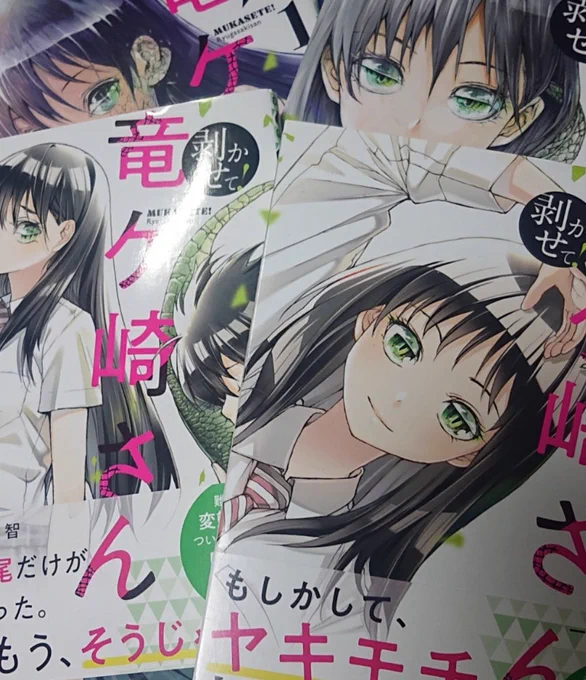 定期的に「書籍化されたら買う」ってリプいただきますが「剥かせて!竜ケ崎さん」は4巻まででてます。 いつもURL付きで宣伝してるんで表示されにくくなってるのかなと思いリンクは貼らないので探してみてください。