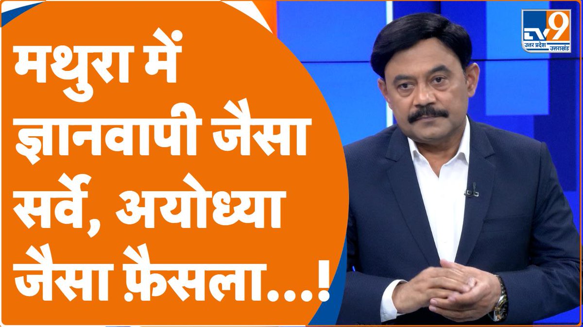 TV9UttarPradesh's tweet photo. Amitabh Agnihotri Explainer: Mathura में ज्ञानवापी की तर्ज़ पर सर्वे, Ayodhya-Kashi जैसा फ़ैसला...!।#TV9UPUK
#watch_video:- https://t.co/E8Fz9jXbqv
#mathura #shrikrishnajanmbhumi #ayodhya #kashi #gyanvapi @Aamitabh2 https://t.co/5TBha0KEDA