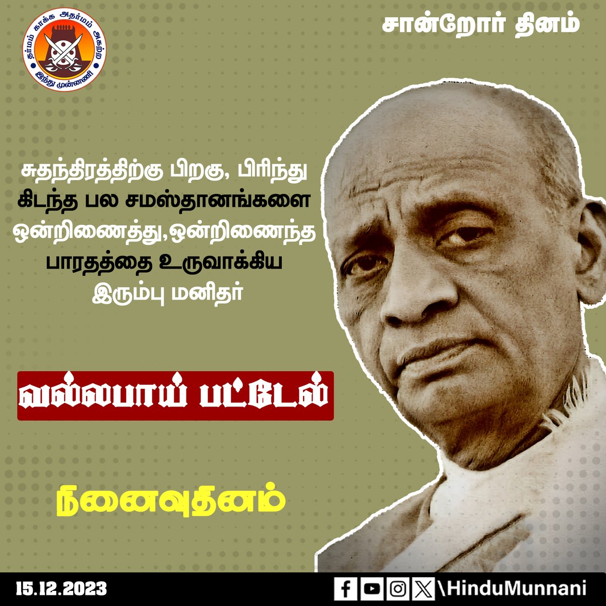 hindumunnani_tn's tweet photo. #சர்தார்வல்லபாய்பட்டேல் #vallabhbhaipatel #patelstatue #சான்றோர்தினம் #இந்துமுன்னணி
சுதந்திரத்திற்கு பிறகு, பிரிந்து கிடந்த பல சமஸ்தானங்களை ஒன்றிணைத்து, ஒன்றிணைந்த பாரதத்தை உருவாக்கிய இரும்பு மனிதர் சர்தார் #வல்லப்பாய்படேல் நினைவுதினம் இன்று (15.12.1950). https://t.co/HWiIurbHj6