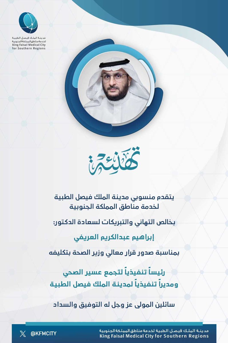 منسوبو #مدينة_الملك_فيصل_الطبية لخدمة مناطق المملكة الجنوبية يتقدمون بأسمى آيات الترحيب بسعادة الدكتور/ إبراهيم بن عبدالكريم العريفي وذلك بمناسبة تكليفه رئيساً تنفيذياً لتجمع عسير الصحي ومديراً عامّاً تنفيذياً لـ<a href="/kfmcity/">مدينة الملك فيصل الطبية</a>