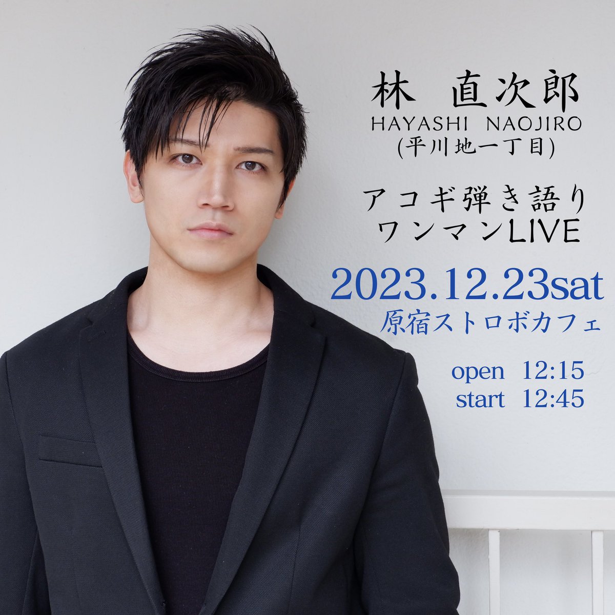 naojiro_hayashi's tweet photo. 🎫チケットまだ販売しております！

「12/23(土)🎂林直次郎弾き語りワンマンライブ」
【開演】12:45(開場12:15)
【会場】原宿ストロボカフェ
【料金】4,500円＋1drink
【ゲスト】林龍之介

チケット↓
https://t.co/rLxVBQqS5i
配信チケット↓
https://t.co/RhFnfdTN8v https://t.co/7xlbNs0mLO