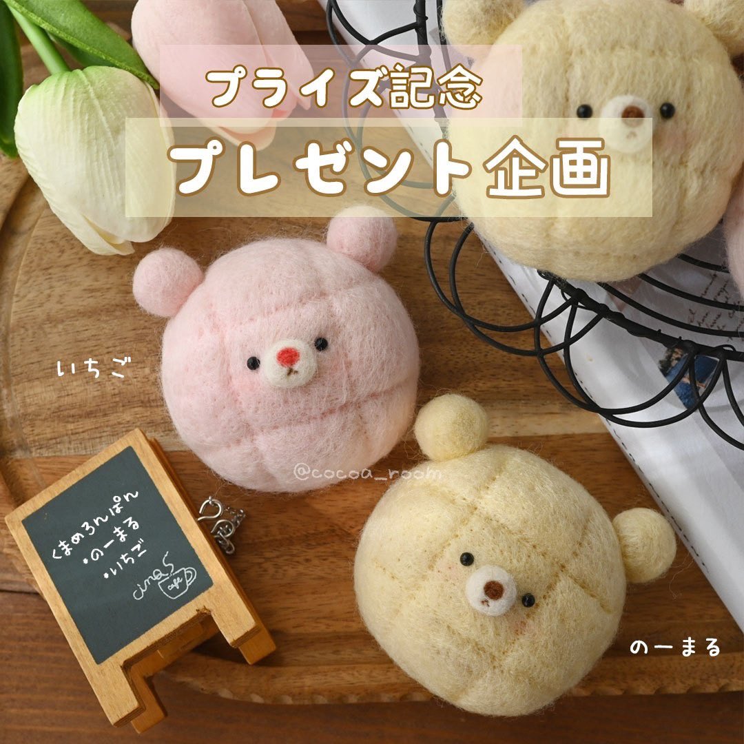 cocoa_room's tweet photo. プライズ第二弾記念プレゼント企画🧸💫
お好きな羊毛めろんぱんを抽選で各1名様にプレゼントします🧸🎁

応募方法
🍓@cocoa_roomをフォロー
🍞この投稿をRP（RT）
🥐いちごかノーマルお好きな方をリプ
🥞〆12/24

6年ぶりくらいのプレ企画…！😳✨ぜひご応募お待ちしてます🧸🧡 https://t.co/ngQaeFojy0