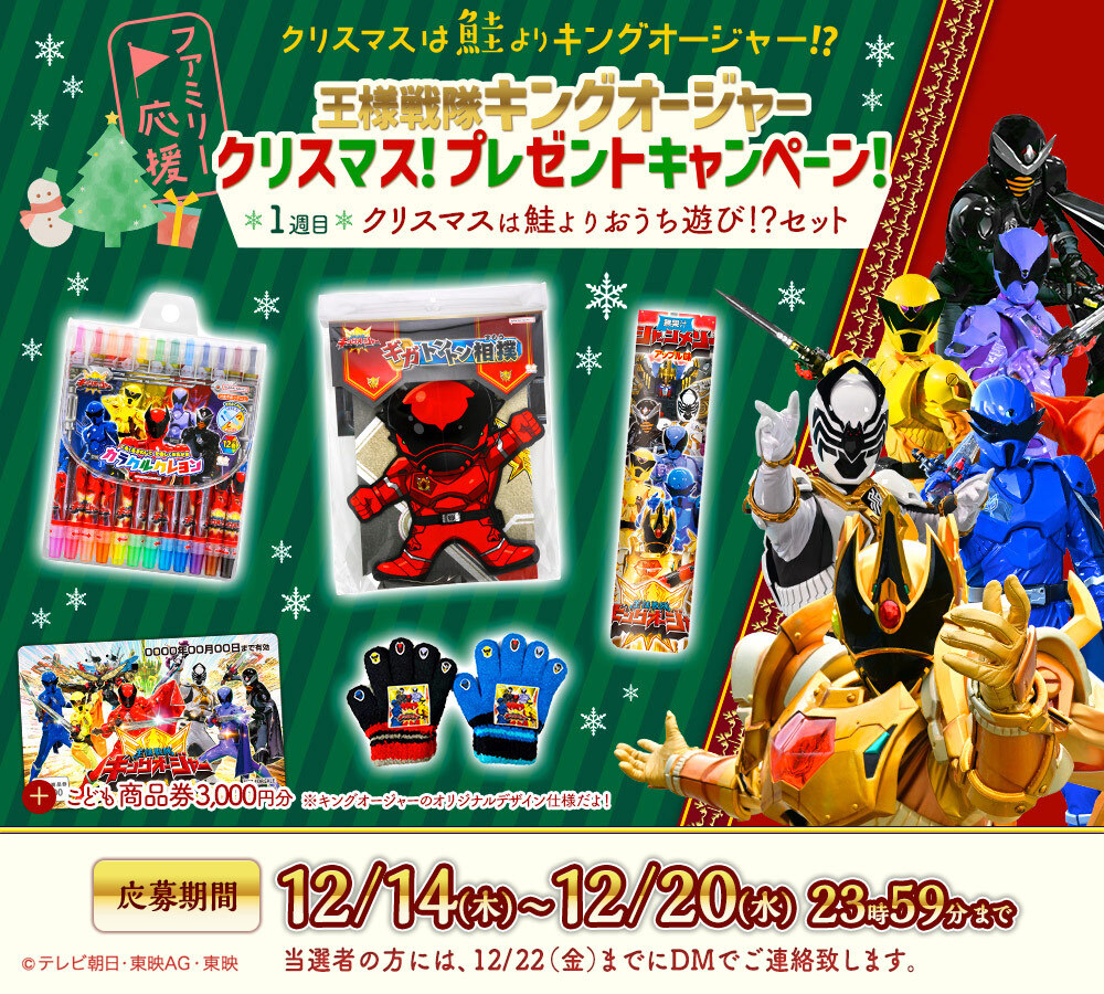 王様戦隊キングオージャー【東映公式】 (@king47_toei) on Twitter photo /
ファミリー応援📢
クリスマスは鮭よりキングオージャー!?
プレゼント企画🎄
\
2週連続!5名様に抽選でキングオージャー商品をプレゼント!
1週目は画像をチェックだ!
応募方法
① <a href="/King47_toei/">王様戦隊キングオージャー【東映公式】</a> をフォロー
②この投稿をリポスト
詳細⇩
super-sentai-friends.com/topics/144king…
#王様戦隊キングオージャー /
ファミリー応援📢
クリスマスは鮭よりキングオージャー!?
プレゼント企画🎄
\
2週連続!5名様に抽選でキングオージャー商品をプレゼント!
1週目は画像をチェックだ!
応募方法
① <a href="/King47_toei/">王様戦隊キングオージャー【東映公式】</a> をフォロー
②この投稿をリポスト
詳細⇩
super-sentai-friends.com/topics/144king…
#王様戦隊キングオージャー