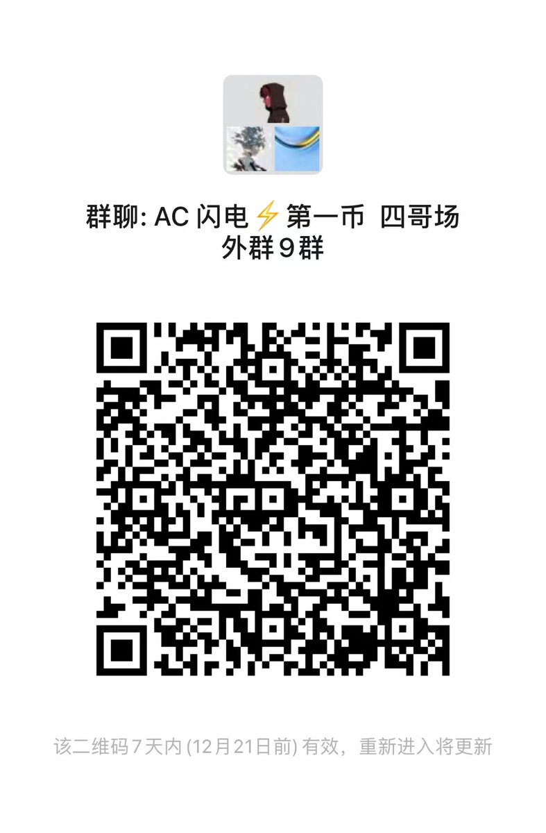 0xcodinnnng's tweet photo. 大家兴趣好像蛮高的,现在有全流通+低市值的项目的确不容易。
🔥🔥🔥回馈新老粉丝,关注点赞评论本条推特,抽4个人共分200个 #AdamCoin ,目前场外4.5u一个
下午的交流群好像扫不进去了,找四哥建了个新的。
特别说明:无任何投资建议,自行分析,文章仅视为科普文,DYOR。