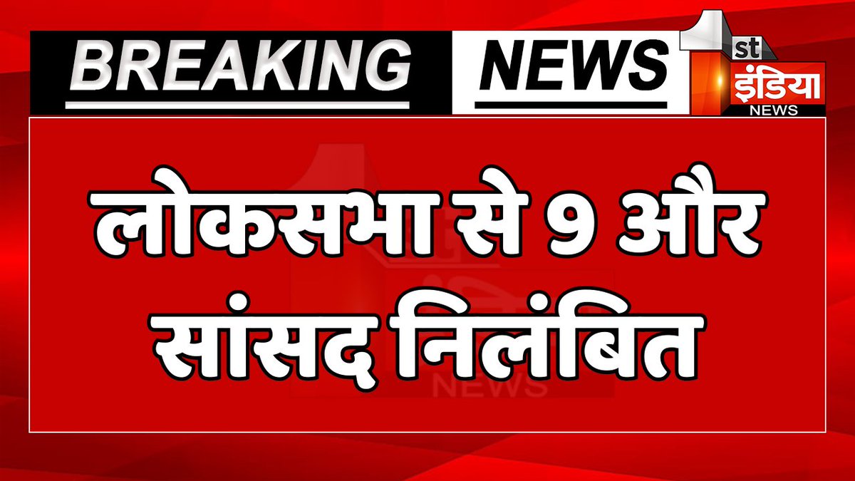 1stIndiaNews's tweet photo. Breaking News: लोकसभा से 9 और सांसद निलंबित 

#BreakingNews #FirstIndiaNews #Congress @INCIndia @LokSabhaSectt https://t.co/skhFhQSCf4