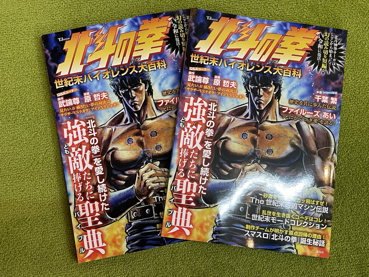 宝島社さんから、『北斗の拳 世紀末バイオレンス大百科』 が、明日（12