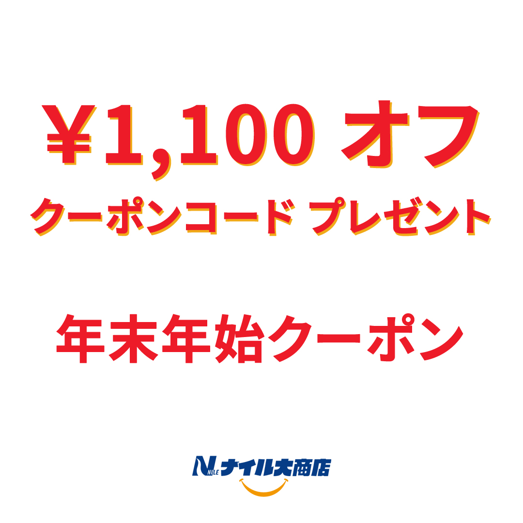 12/22(金)までに「#ナイル大商店」のメルマガ登録すると 年末年始で使えるお得な 《1,100円分のクーポンコード》をもれなく  メルマガにてプレゼント！ 登録はページ最下部の登録フォームより♪ https://t.co/x5s5itu8O7 今後も新作割引クーポンをメルマガ📧  でお届け！