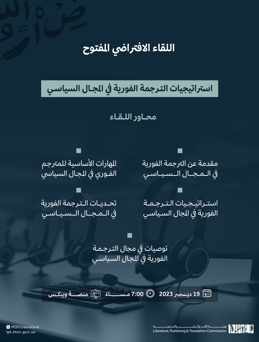 تنظم #هيئة_الأدب_والنشر_والترجمة لقاء افتراضي مفتوح بعنوان "استراتيجيات الترجمة الفورية في المجال السياسي"، لمناقشة الترجمة الفورية في المجال السياسي وأبرز التحديات المصاحبة لها.