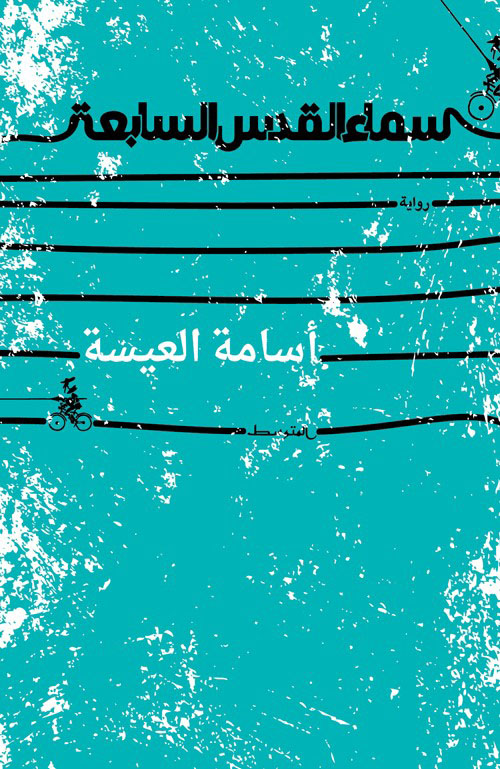 kotobji1's tweet photo. سماء القدس السابعة لأسامة العيسة (فلسطين) صادرة عن منشورات المتوسط
مقامرة على شرف الليدي ميتسي لأحمد المرسي (مصر) صادرة عن دار دون
عاصفة على الجزر لأحمد منور (الجزائر) صادرة عن دار التنوير
الفسيفسائي لعيسى ناصري (المغرب) صادرة عن دار مسكيلياني وضمة https://t.co/act5SXWmZi