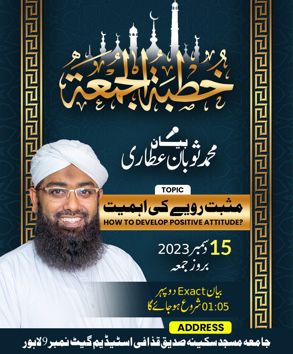 خطبہ جمعتہ المبارک 🌹
موضوع: مثبت رویے کی اہمیت 
How to develop a positive attitude? 
بیان: محمد ثوبان عطاری