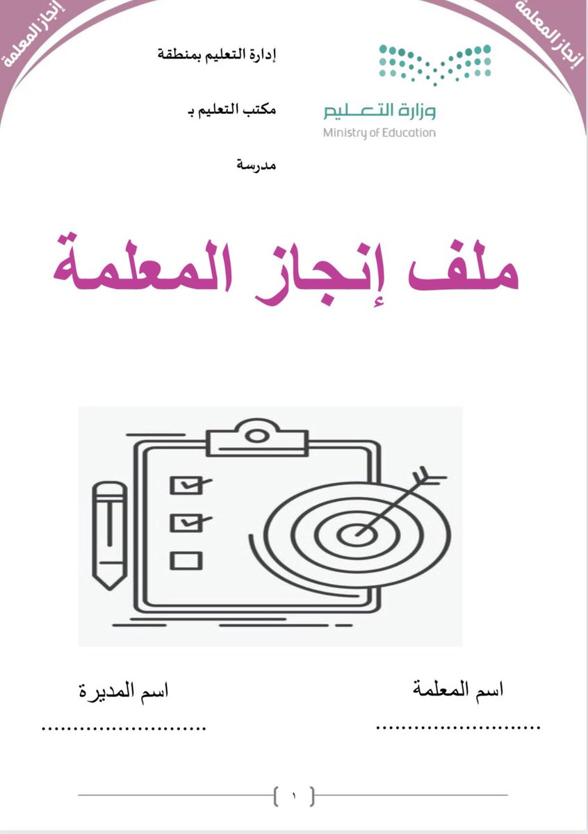 3bdAllah_Sultan's tweet photo. للمعلمين والمعلمات

ملف إنجاز جاهز للتعديل عليه بكل سهولة يساعدك في توثيق أعمالك و إنجازاتك.
متوفر بالصيغتين  word و pdf .

🔹ملف إنجاز للمعلم :
بصيغة pdf 🔻
https://t.co/VcZnpTpMjR

بصيغة Word 🔻
https://t.co/tJ2mLAy0AW

🔹ملف إنجاز للمعلمة : 
بصيغة pdf 🔻
https://t.co/acTSclWsMS

بصيغة Word 🔻
https://t.co/EnoRrac5uG

مع خالص الشكر للأستاذ / فهد الشراري @basel1432