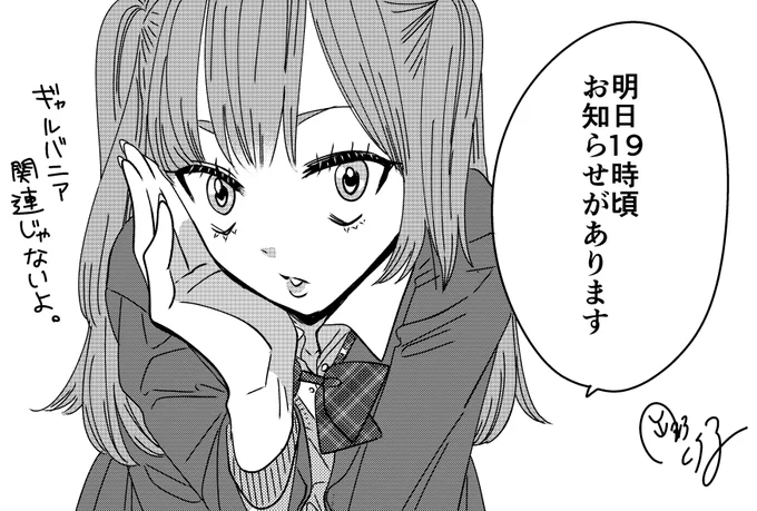 明日19時頃、お知らせがあります🤫✨