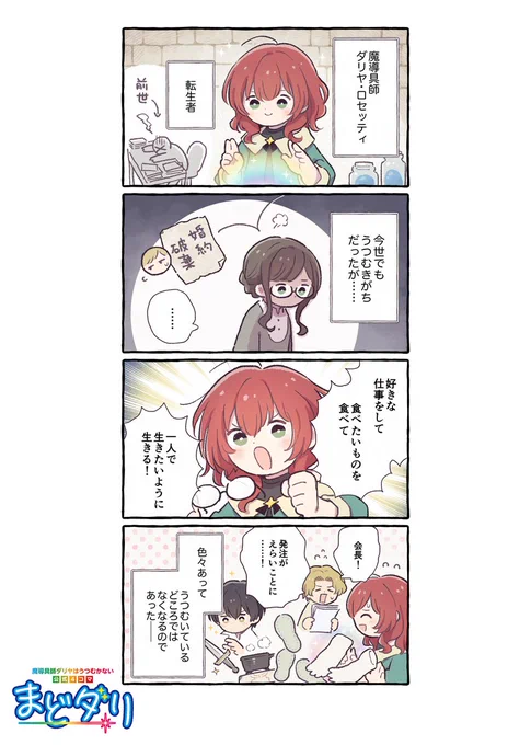 ◤‾‾‾‾‾‾‾‾‾‾‾‾‾‾
 魔導具師ダリヤはうつむかない
🌟公式4コマ『まどダリ』🌟
______________◢

第1話「魔導具師ダリヤ」 

登場人物が繰り広げる
ゆるっと楽しい4⃣コマライフ🌸

漫画:寺山電(@terayamaden)先生

#まどダリ
#魔導具師ダリヤはうつむかない 