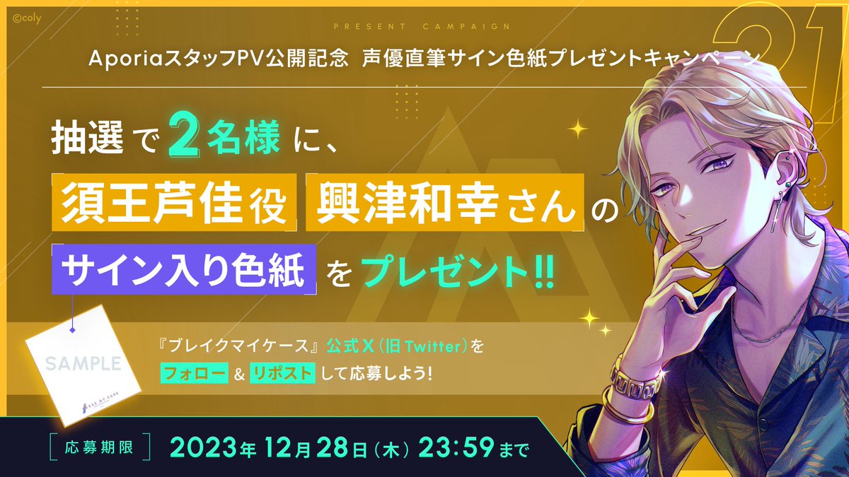 🦋プレゼントキャンペーン🦋 coly新作 #ブレイクマイケース の