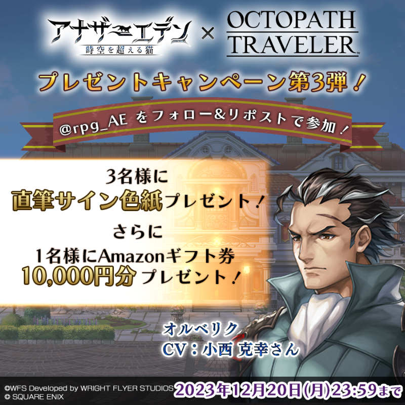 rpg_AE's tweet photo. 【#アナデンオクトラコラボ 色紙キャンペーン第3弾】
フォロー&amp;リポストで参加

・抽選で3名様にオルベリク役 #小西克幸 さんサイン入り色紙
・抽選で1名様にAmazonギフト券10,000円分
アナザーエデン×オクトパストラベラー 協奏開催中！
※応募規約
https://t.co/4EyF7eOP4M

#アナザーエデン