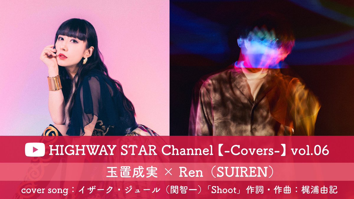 highwaystar_inc's tweet photo. ▶▶▶予告◀◀◀
HIGHWAY STAR
公式YouTube Channel
【-Covers-】第6弾は
#玉置成実 × #Ren(#SUIREN)
今年活動30周年を迎えた #梶浦由記 が手掛けた楽曲『#Shoot』をリスペクトカバー👏お楽しみに!
📍12/15(金)正午〜プレミア公開
https://t.co/LBa2IckAlW
#HS_Covers https://t.co/VGEW034eED