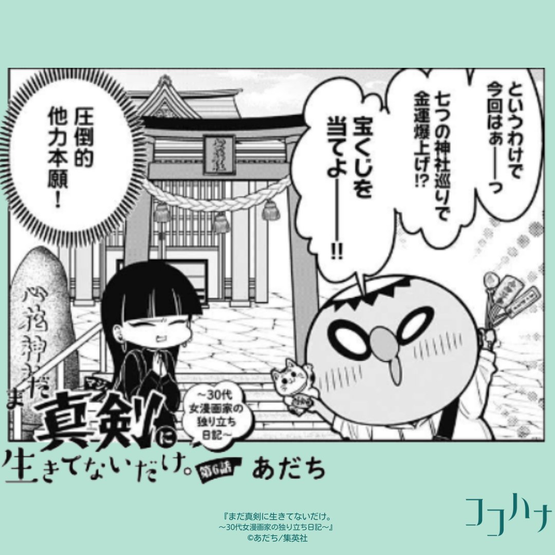 ❄ココハナ1月号 発売中❄
お金があれば全て解決…!?💰

結局お金って大事だよね、ということで今回は神社巡りにレッツゴー!
7つの神社を回り切った、宝くじの結果はいかに!?✨

#あだち 先生がダメ人間脱却を目指して担当編集が奮闘する爆笑エッセイ㊗
#まだ真剣に生きてないだけ。 第6話

#神社巡り 