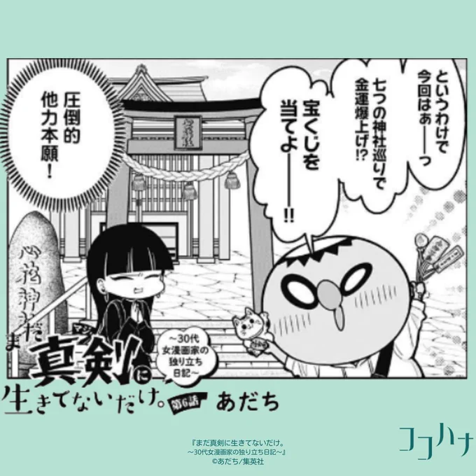❄ココハナ1月号 発売中❄
お金があれば全て解決…!?💰

結局お金って大事だよね、ということで今回は神社巡りにレッツゴー!
7つの神社を回り切った、宝くじの結果はいかに!?✨

#あだち 先生がダメ人間脱却を目指して担当編集が奮闘する爆笑エッセイ㊗
#まだ真剣に生きてないだけ。 第6話

#神社巡り 