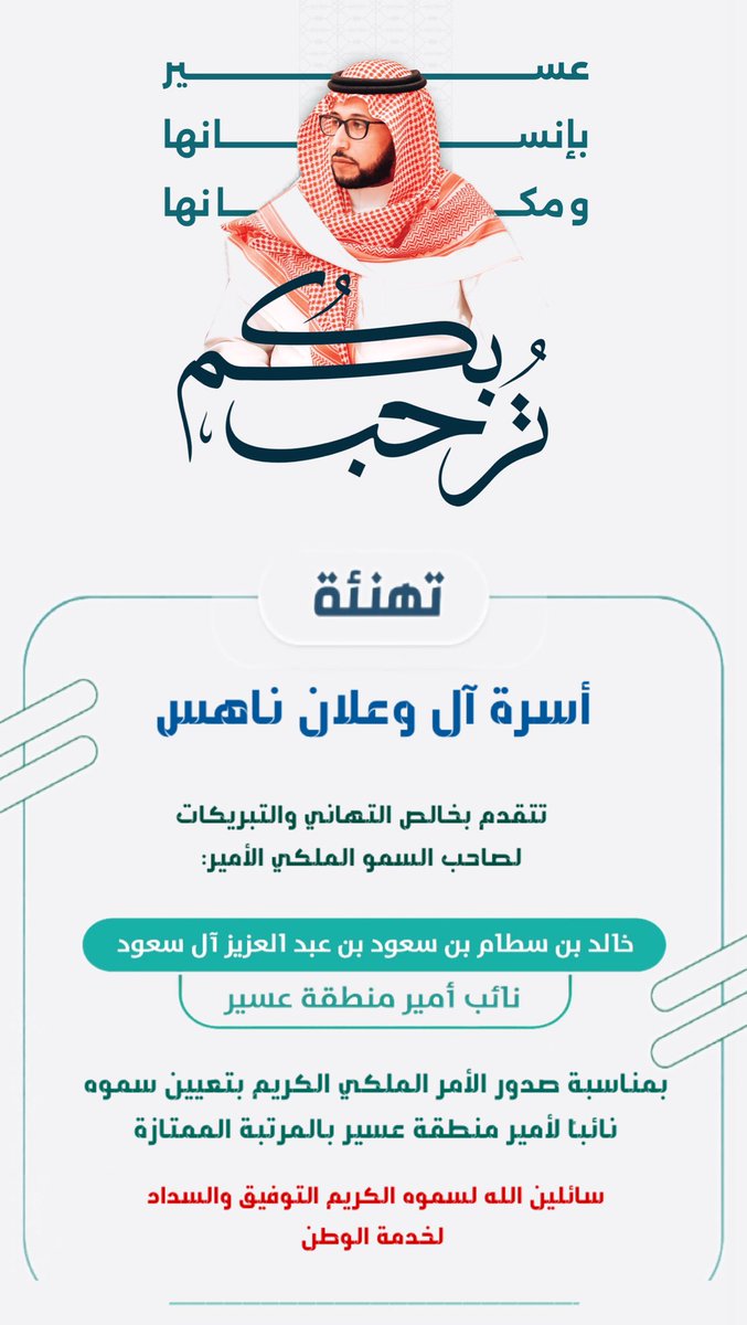 AL___WAALAN's tweet photo. تتقدم أسرة آل وعلان ناهس 

بخالص التهاني والتبريكات لصاحب السمو الملكي 

الأمير خالد بن سطام بن سعود بن عبد العزيز آل سعود 

بمناسبة صدور الأمر الملكي الكريم بتعيين سموه نائباً لأمير منطقة عسير بالمرتبة الممتازة https://t.co/dXDhm2VoiV