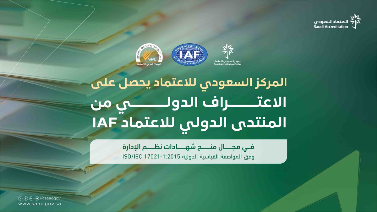نبارك للوطن حصول #الاعتماد_السعودي على الاعتراف الدولي من المنتدى الدولي للاعتماد IAF في مجال منح شهادات نظم الإدارة وفق المواصفة القياسية الدولية ISO/IEC 17021-1:2015.