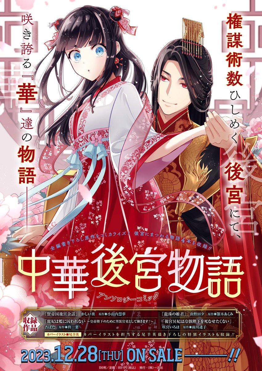 新作のお知らせ? ゼロサム様のコミックアンソロジー『中華後宮物語 