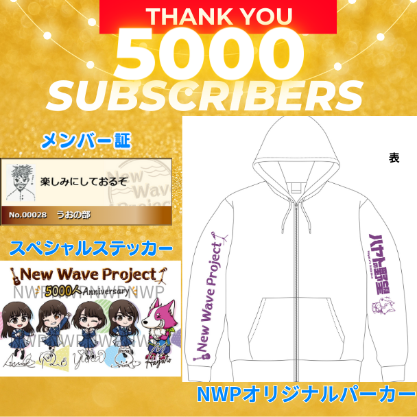 YouTubeチャンネル登録者数
5000人到達を記念して🎉

スペシャルステッカーと
オリジナルパーカーを
制作しました✨

▼3つのプランをご用意😘
tarubo.en-jine.com/projects/newwa…

チャンネル登録・応援
ありがとうございます🥺

#STU48 #NWP
#岡田あずみ #岡村梨央
#久留島優果 #諸葛望愛
#ハヤトの野望