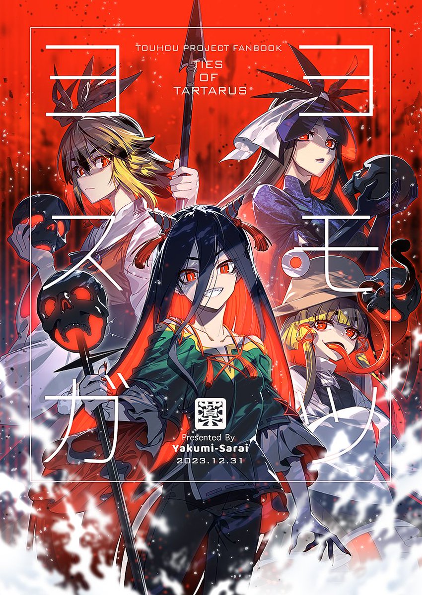 入稿したので告知!冬コミ新刊『ヨモツヨスガ』の書店予約始まってます!日狭美と残無を主軸に諏訪子や星を交えつつ、3つの短編を通して1つのテーマやストーリーを描くような構成の本です!よろしくお願いしますー! メロン様 https://www.melonbooks.co.jp/detail/detail.php?product_id=2181117 とら様