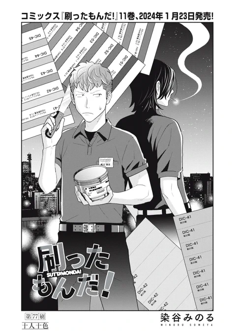 【お知らせ】本日配信のDモーニング第2・3合併号に『#刷ったもんだ!』77話の前半が掲載されております。 (アプリにて無料です▶) 電子はカラーが気軽に使えて助かるのですが、紙単行本でその部分をどうするのか…は是非1月に出る11巻でチェックしてみてください!