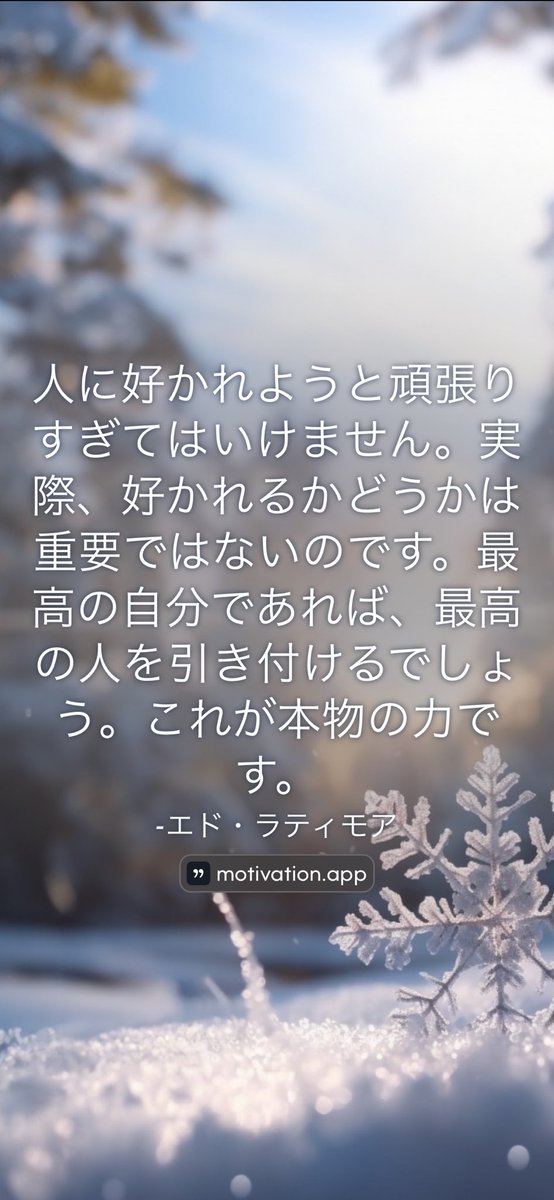 人に好かれようと頑張りすぎてはいけません。実際、好かれるかどうかは重要ではないのです。最高の自分であれば、最高の人を引き付けるでしょう。これが本物の力です。
-エド・ラティモア
From @AppMotivation #motivation #quote #motivationalquote

motivation.app/download