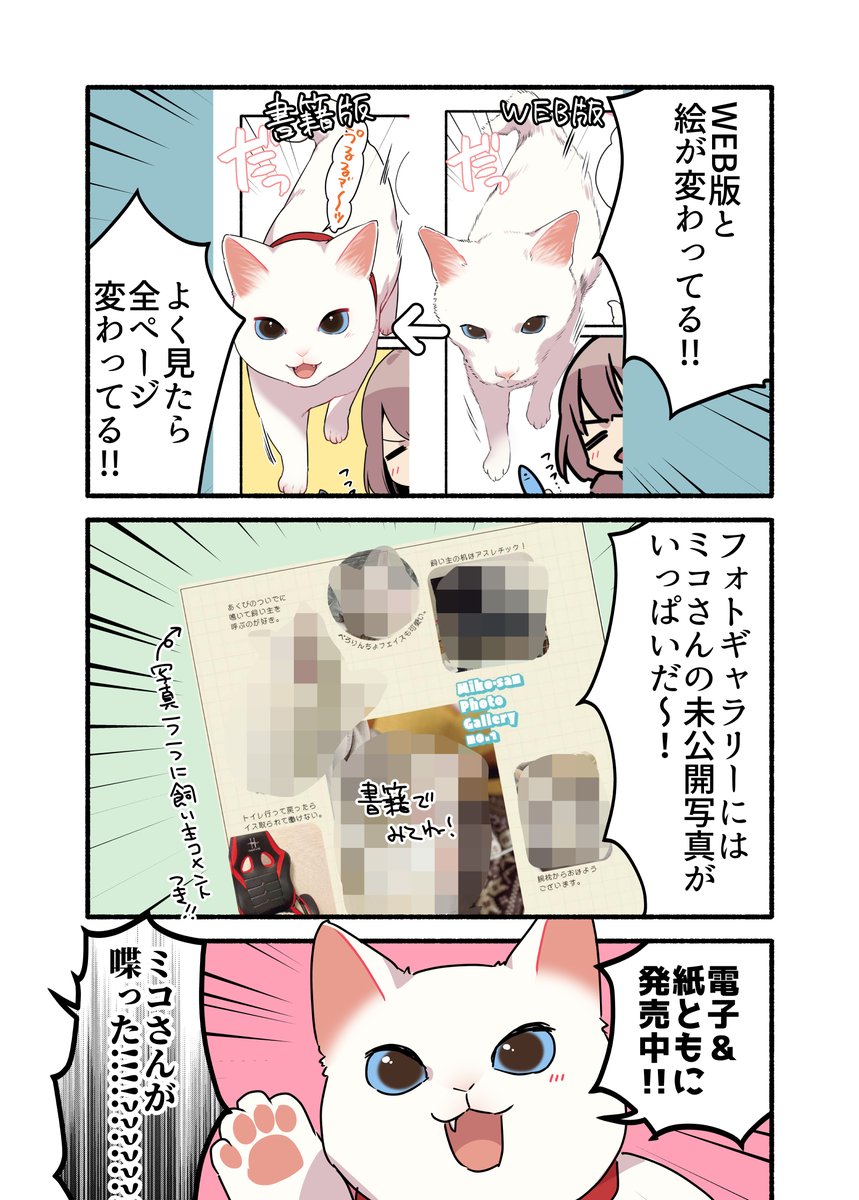 #愛されたがりの白猫ミコさん  書籍発売記念漫画を描きました‼️(2/2) #漫画が読めるハッシュタグ   📕