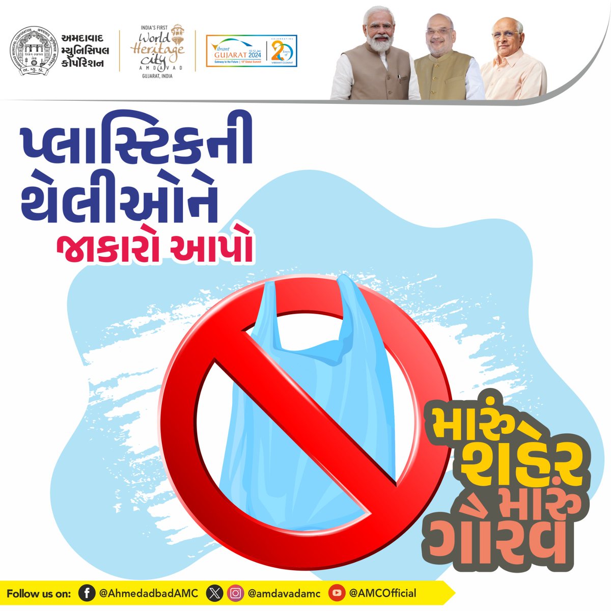 AmdavadAMC's tweet photo. સિંગલ યુઝ પ્લાસ્ટિકને જાકારો આપો, સ્વચ્છતા અભિયાનમાં આપણે પણ જોડાઈએ અને અમદાવાદ મ્યુનિસિપલ કોર્પોરેશનની સ્વચ્છતા ઝુંબેશને સાથે મળીને વેગ આપીએ!
#amc #amcforpeople #avoidusing #plasticbags #swachhamdavad #sbm2023 https://t.co/m0BK5cQnE3