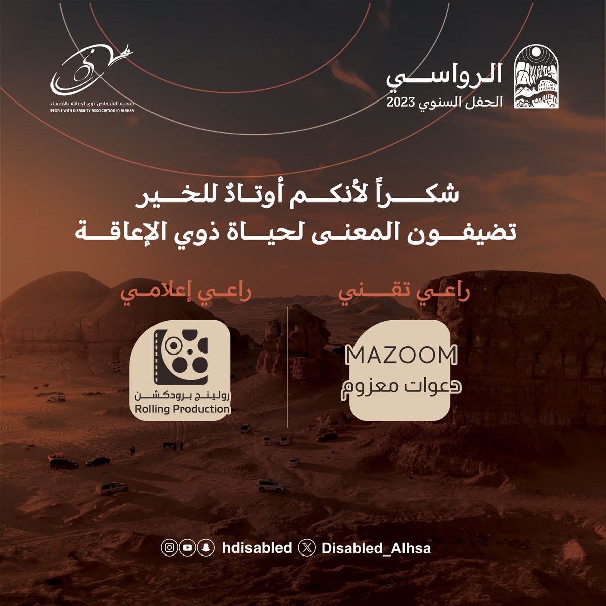 Disabled_Alhsa's tweet photo. شــكــرًا للراعي التقني وللراعي الإعلامي للحفل السنوي #الرواسي

رُسِخت روعة الحفل بعدسة فريق إعلامي  متمكن ودعوات احترافية 🤍

 #جمعية_ذوي_الإعاقة_بالأحساء https://t.co/SW3MSkzZwM