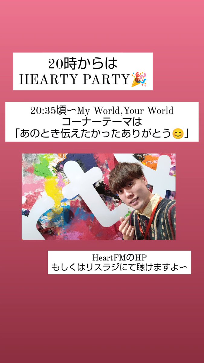 このあと20時からは
HEARTY PARTY！！！

20:35頃〜のコーナーテーマは
「あのとき伝えたかったありがとう😊」

そして番組ゲスト
大野達也さんにお越しいただきます！
#party810 でお待ちしてます👍

その他のつぶやきも歓迎📩

リスラジ or HPで聴けます〜📻

#Heartfm810 <a href="/Heartfm_Radio/">Heart FM</a>