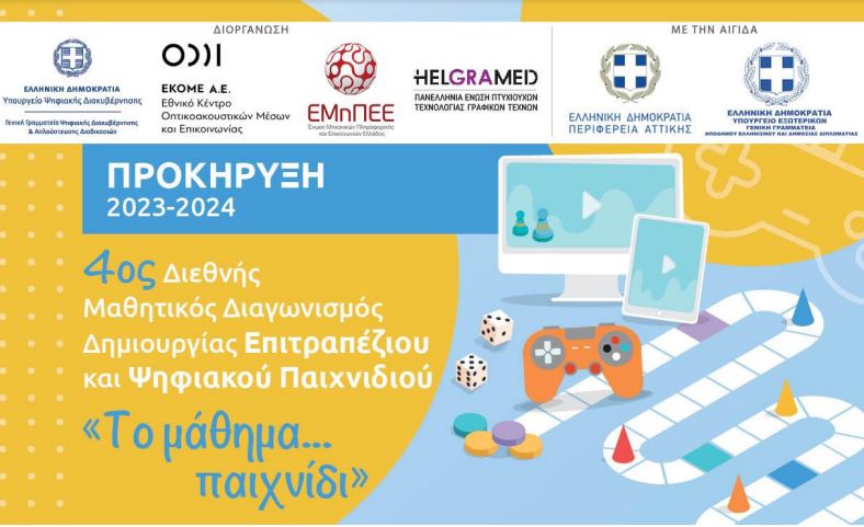 Για 4η χρονιά, το @ekomemedia καλεί μαθητές/τριες από την Ελλάδα και όλο τον κόσμο να κάνουν 'το μάθημα...παιχνίδι' σχεδιάζοντας ένα πρωτότυπο επιτραπέζιο ή ψηφιακό παιχνίδι. Ο διαγωνισμός τελεί υπό την αιγίδα της ΓΓΑΕΔΔ του @GreeceMFA ℹ️ ekome.media/el/anakoinosei…