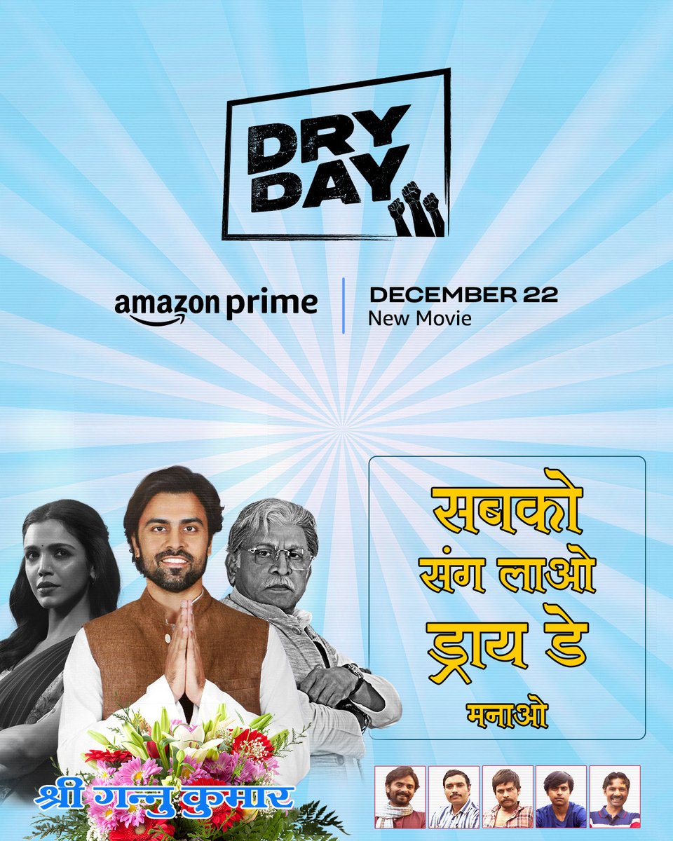 Ek hi nara humara 🙏🤪 #DryDayOnPrime, Dec 22 only on @PrimeVideoIN @jitendrajk06 @ShriyaP  @saurabhshukla_s @monishaadvani @madhubhojwani @nikkhiladvani @EmmayEntertain