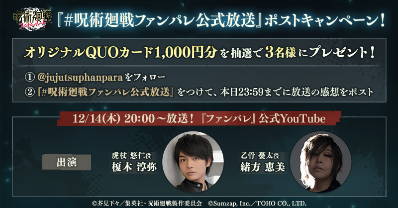 jujutsuphanpara's tweet photo. ◤ツイートキャンペーン開催◢

キャンペーンに参加すると、
抽選で3名様に『#ファンパレ』オリジナルQUOカードをプレゼント！

▼参加方法
①このアカウントをフォロー
②『#呪術廻戦ファンパレ公式放送』をつけて
本日12/14(木)23:59までに公式放送の感想をツイート

▼放送はこちらから
https://t.co/qQ3vXa0k54
※本公式放送は、事前に収録したものとなります