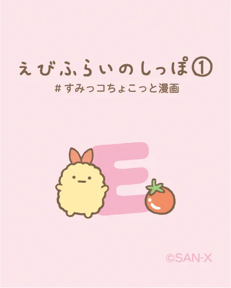しっぽ① すみっコぐらし【公式】 on X: 
