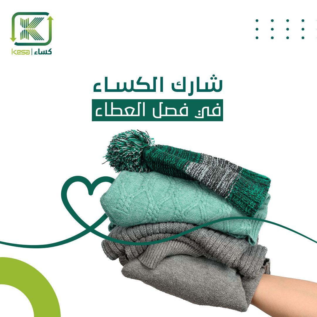 kesa_ksa's tweet photo. انضم إلينا وكن جزءًا من قصة العطاء هذا الشتاء. 

شارك ملابسك الفائضة مع كساء لتدفئ قلوب المحتاجين. https://t.co/v0EYSIHlBd