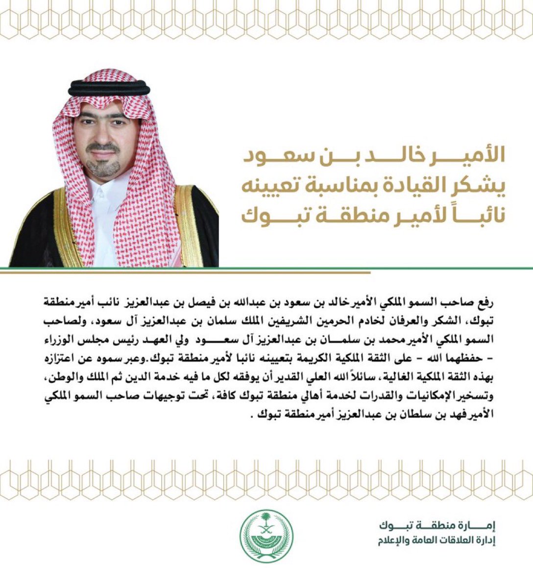 الأمير خالد بن سعود يشكر القيادة لتعيينه نائباً لأمير منطقة تبوك